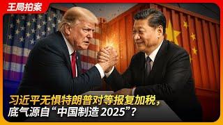 习近平无惧特朗普对等报复加税，底气源自“中国制造2025”？｜特朗普｜习近平｜贸易战｜中国制造｜鲁比奥｜王局拍案20250408
