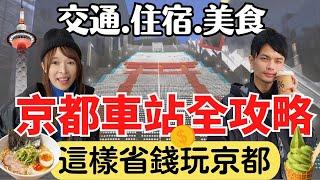 【2024京都車站全攻略】誰說玩京都要花大錢？交通／美食／住宿超實用攻略，省錢旅遊新手必看