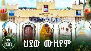 ህያው ሙዚየም | ዘጋቢ