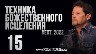 ТЕХНИКА БОЖЕСТВЕННОГО ИСЦЕЛЕНИЯ 2022 (часть 15) | КАРРИ БЛЕЙК