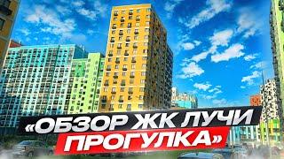 Обзор ЖК Лучи, прогулка по территории