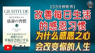 "抑制贪欲 摆脱匮乏意识 提升幸福感 为什么感恩之心会改变你的人生？"【33分钟讲解《感恩：改善每日生活的感恩习惯》】