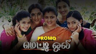 Metti Oli Promo : மெட்டி ஒலி நெடுந்தொடர் | Vikatan Tv