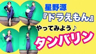 【タンバリン】やってみよう！『ドラえもん』星野源　リズム譜付き　リズム学習　器楽合奏　小学校　打楽器　教育楽器　山本晶子