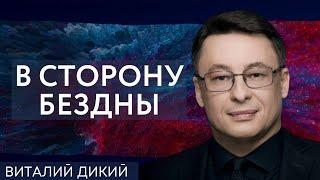 Выдавая желаемое за действительное. Виталий Дикий в гостях на @PolitekaOnline.