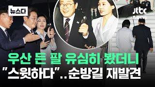 우산 씌워주는 대통령 팔을.."스윗하다" 순방길 재발견 #뉴스다 / JTBC News