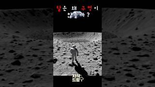 달에는 왜 구멍이 많을까?