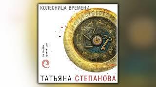 Колесница времени - Татьяна Степанова - Аудиокнига