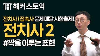 토익무료인강! RC 파랭이 제20 강 전치사2 [해커스/토익무료인강]｜해커스 이상길 쌤의 무료리딩강의!｜토익기출문제, 토익책추천, 토익책, 토익시험일정, 토익점수, 토익독학