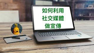 如何利用社交媒體做宣傳 (字幕版) [多謝支持! 請免費訂閱。]