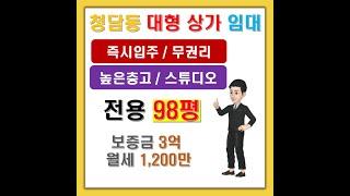 청담동 높은 층고 대형 상가임대를 소개합니다~! -스튜디오 추천!!-