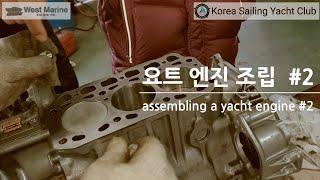 요트 구매부터 수리까지(Ep.33) 요트 엔진 오버헐 #2 - @코리아세일링요트클럽(KoreaSailingYachtClub)