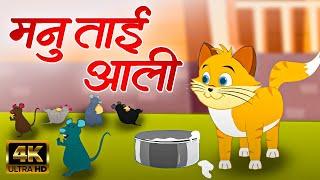 मनु ताई आली Manu Tai Aali - Marathi Rhymes For Kids | Marathi Balgeet Video Song | लहान मुलांची गाणी