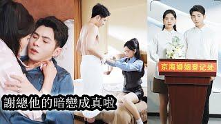 【完結】和男友交往的第三週被他一句「我就是跟她玩玩而已」徹底擊潰她所有愛意，她果斷分手，和偏心家人斷絕關係，直到她和京圈太子爺的婚訊傳來，那個向來不可一世的男人雙眼通紅求她復合！#短劇#總裁#先婚後愛