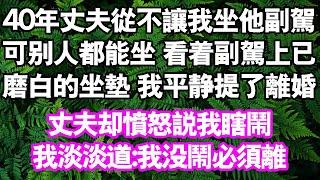 丈夫從不讓我坐他副駕，我看了看副駕上已經磨白的坐墊，平靜地提了離婚。丈夫卻憤怒說我瞎鬧我淡淡道:我沒鬧必須離#中老年頻道 #情感故事