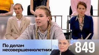 По делам несовершеннолетних | Выпуск 849