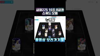 급여275 10조 8금카 스쿼드 모음 #shorts
