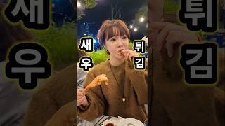 새우튀김 잘먹은 전주 혁신도시 맛집 술집 뽀빠이수산 #전주맛집 #전주여행 #오늘뭐먹지 #맛집 #먹방