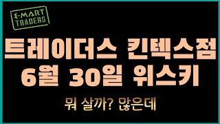 2024년 6월 30일 트레이더스 킨텍스점 위스키