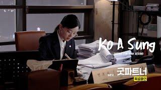 [ARTIST COMPANY BEHIND] 고아성 | 굿파트너 특별출연