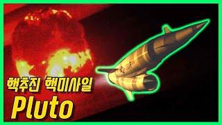 냉전이 만들어 낸 미군의 핵추진 순항 핵미사일 - Project Pluto