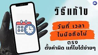 วิธีแก้ใข วันที่ เวลา ในมือถือไม่ตรง ตั้งค่าผิด แก้ไขได้ง่ายๆ | Easy mobile