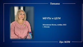 Татьяна Шаманюк  Мечты и цели