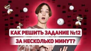 Как решить задание №12 за НЕСКОЛЬКО МИНУТ? | ИНФОРМАТИКА ЕГЭ 99 БАЛЛОВ 10 КЛАСС