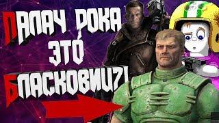 КТО ТАКОЙ ПАЛАЧ РОКА?! ПОЧЕМУ DOOM И WOLFENSTEIN ТЕСНО СВЯЗАНЫ?! | ПАЛАЧ РОКА ЭТО БЛАСКОВИЧ?!