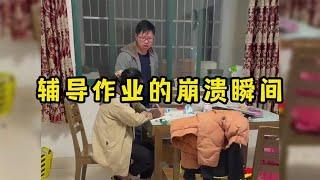 盘点家长辅导作业的崩溃瞬间，快被熊孩子气疯了