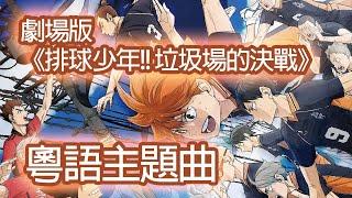 排球少年!! 垃圾場的決戰 劇場版主題曲 Orange / 鏡泠風 Kenith (粵語翻唱)