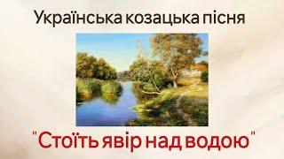 "Стоїть явір над водою"  Українська козацька пісня