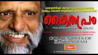 GOLDEN HITS OF KAITHAPRAM # മലയാളസിനിമക്ക് സൂപ്പർഹിറ്റുകൾ സമ്മാനിച്ച കൈതപ്രത്തിൻറെ ഗാനങ്ങൾ