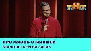 Сергей Зорик про жизнь с бывшей @standup_tnt