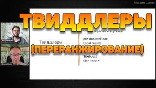 Что такое Твиддлеры в SEO (Twiddlers)?