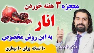 انار رو اگه به این روش بخوری برای این بیماریها بهترین دارویه. دکتر ناصح/ از کبد چرب تا سنگ کلیه و...