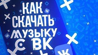 КАК СКАЧАТЬ МУЗЫКУ С ВК