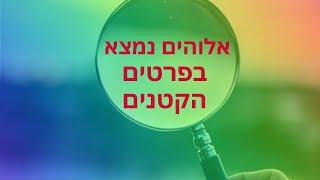 אלוהים נמצא בפרטים הקטנים - תתחילו לחפור