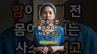 암이 오기 전 몸이 보내는 경고 #건강정보 #암 #운동 #다이어트식단
