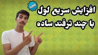 افزایش باور نکردی لول کلش آف کلنز ! 