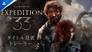 『Clair Obscur: Expedition 33』 | タイトル発表トレーラー