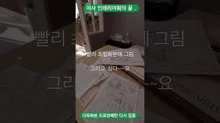 인테리어회의끝 이제 다시 #초벌 에 #드로잉 하는 #첼로 로 #첼로해미화분 #다육화분