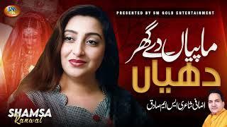 Maa Peiyan De Ghar Dian | Shamsa Kanwal | Wedding Sad Song 2024