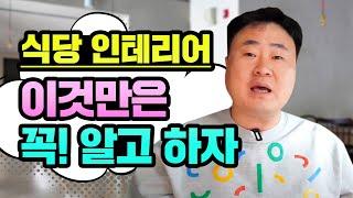 [음식점 인테리어] 수없이 해보지 않고는 말할 수 없는 인테리어 눈탱이 안맞는 법1#주방동선 #키친디렉터