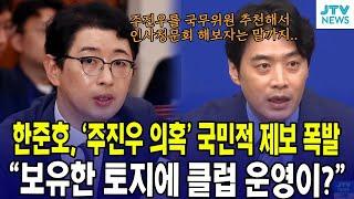 한준호, '주진우 의혹' 국민적 제보 폭발..."보유한 토지에 클럽 운영이?"