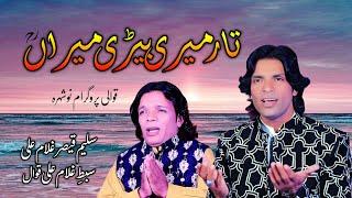 Taar Meri Berhi Miran Baghdad Waliya | Manqabat | Qawali | Saleem Qaisar Sibte Gulam Ali Qawwal