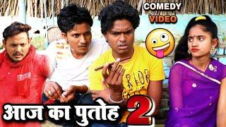 आज का पुतोह 2 - Aaj Ka Putoh 2 -  Pravin Pyarelal Fans - New comedy video