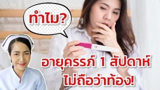 อาการตั้งครรภ์ 1 สัปดาห์เป็นอย่างไร? | หรือไม่ใช่การตั้งครรภ์