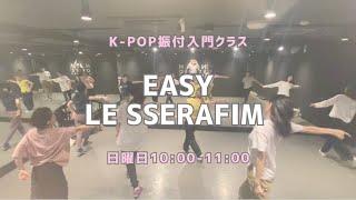 EASY-LE SSERAFIM【振付入門クラス】レッスンの様子です