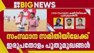 എം വി നികേഷ് കുമാർ ക്ഷണിതാവായേക്കും, CPIM സംസ്ഥാന സമിതിയിലേക്ക് ഇരുപതോളം പുതുമുഖങ്ങൾ | Kollam